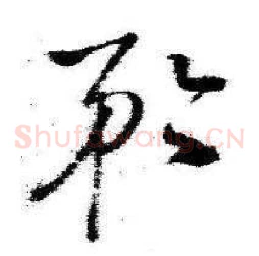 矜字启功毛笔草书书法写法,摘自临苏轼诗文帖