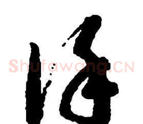 謹字启功毛笔草书书法写法,摘自千字文