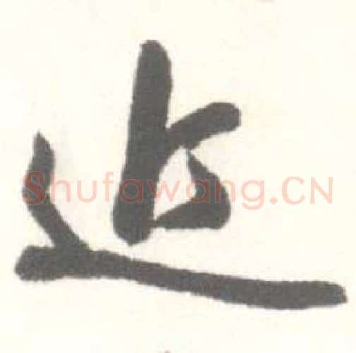 近字启功毛笔草书书法写法,摘自临苏轼手札
