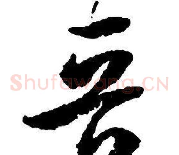 晋字启功毛笔草书书法写法,摘自千字文