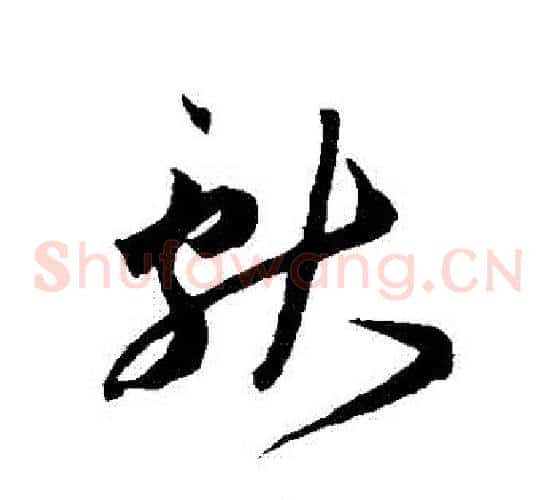 獻字王宠毛笔草书书法写法,摘自王宠毛笔草书书法作品
