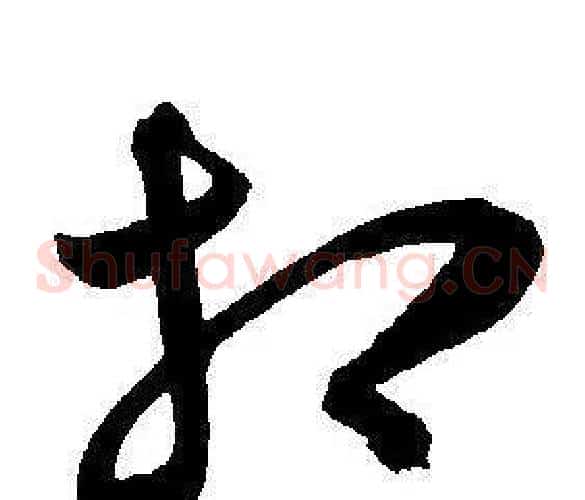 相字王宠毛笔草书书法写法,摘自王宠毛笔草书书法作品