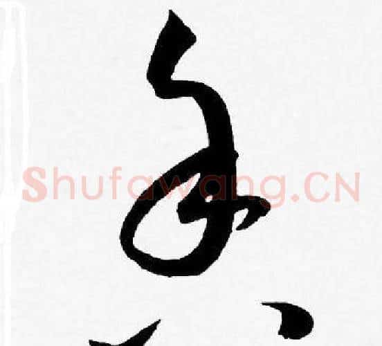香字王宠毛笔草书书法写法,摘自王宠毛笔草书书法作品