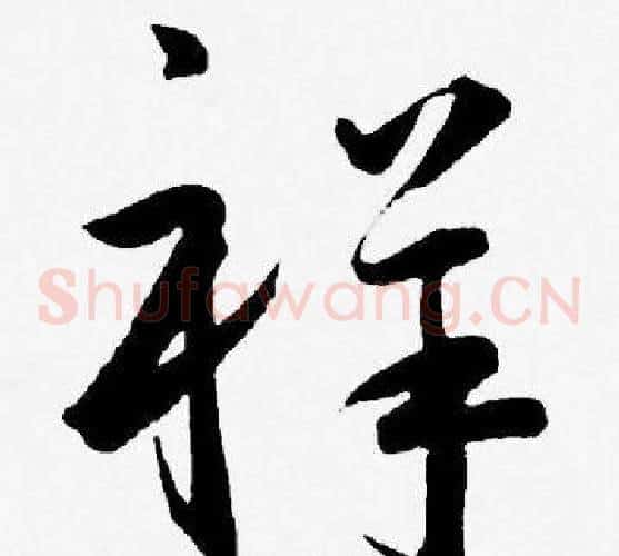 祥字王宠毛笔草书书法写法,摘自王宠毛笔草书书法作品