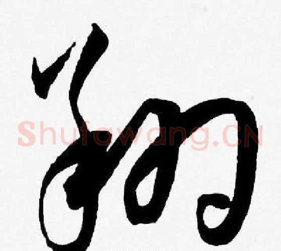 翔字王宠毛笔草书书法写法,摘自王宠毛笔草书书法作品