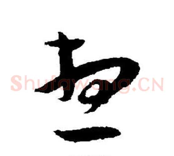 想字王宠毛笔草书书法写法,摘自王宠毛笔草书书法作品