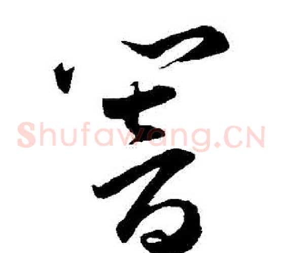 響字王宠毛笔草书书法写法,摘自王宠毛笔草书书法作品