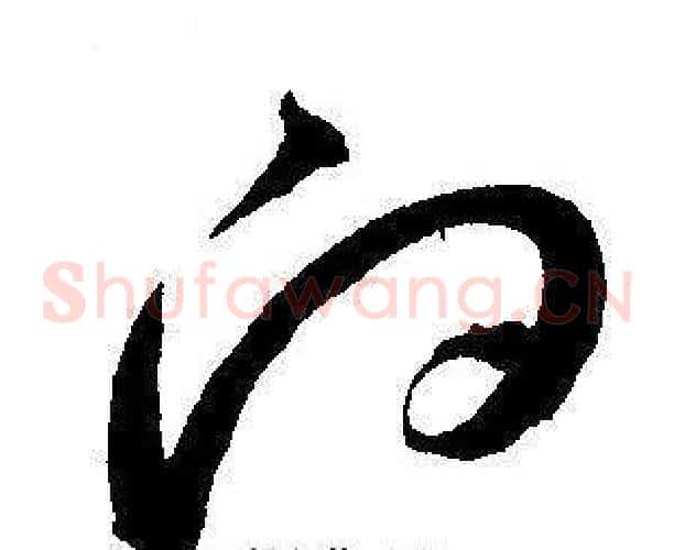 向字王宠毛笔草书书法写法,摘自王宠毛笔草书书法作品