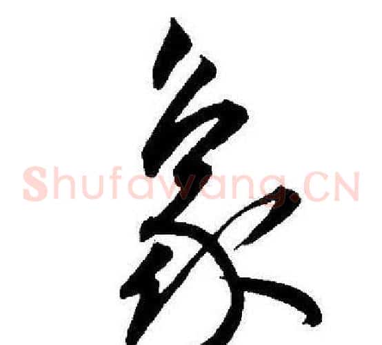 象字王宠毛笔草书书法写法,摘自王宠毛笔草书书法作品