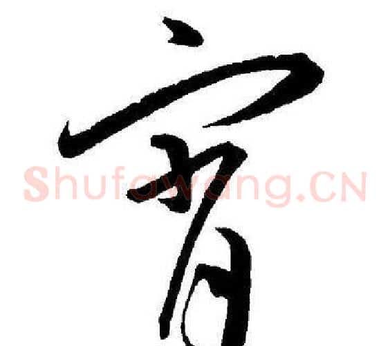 宵字王宠毛笔草书书法写法,摘自王宠毛笔草书书法作品