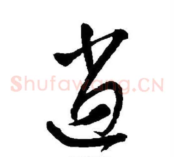 逍字王宠毛笔草书书法写法,摘自王宠毛笔草书书法作品