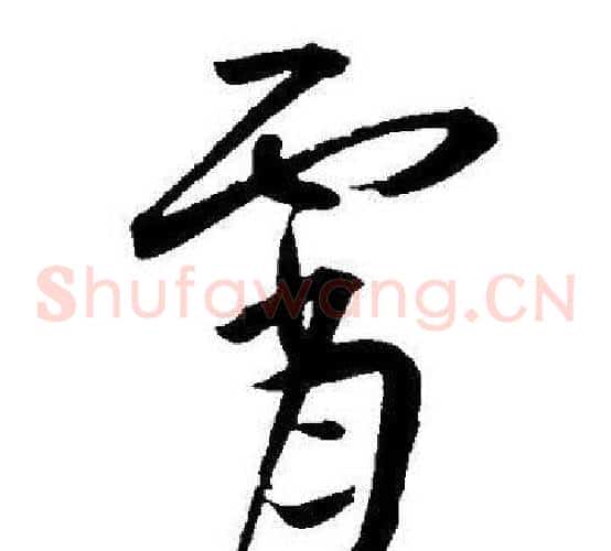霄字王宠毛笔草书书法写法,摘自王宠毛笔草书书法作品