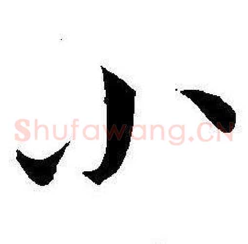 小字王宠毛笔草书书法写法,摘自王宠毛笔草书书法作品