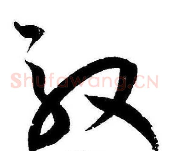 效字王宠毛笔草书书法写法,摘自王宠毛笔草书书法作品