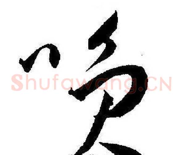 咲字王宠毛笔草书书法写法,摘自王宠毛笔草书书法作品