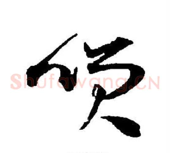 笑字王宠毛笔草书书法写法,摘自王宠毛笔草书书法作品