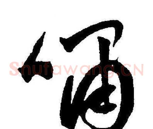啸字王宠毛笔草书书法写法,摘自王宠毛笔草书书法作品