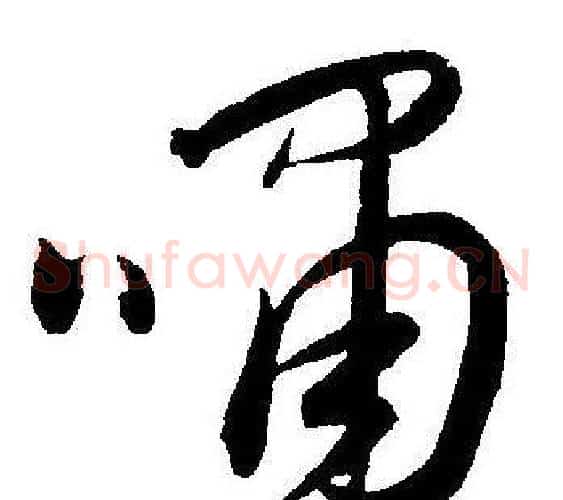 嘯字王宠毛笔草书书法写法,摘自王宠毛笔草书书法作品