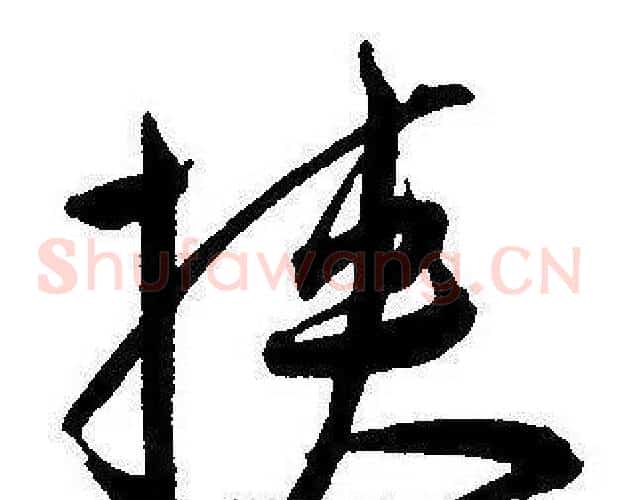 挟字王宠毛笔草书书法写法,摘自王宠毛笔草书书法作品