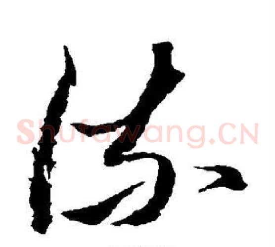 流字黄道周毛笔草书书法写法,摘自黄道周毛笔草书书法作品