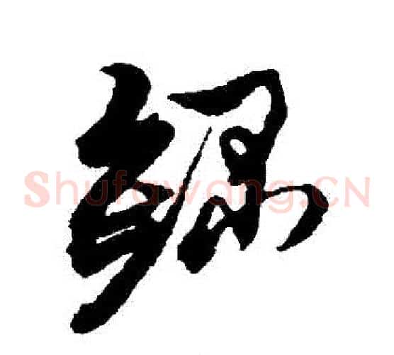錄字黄道周毛笔草书书法写法,摘自黄道周毛笔草书书法作品