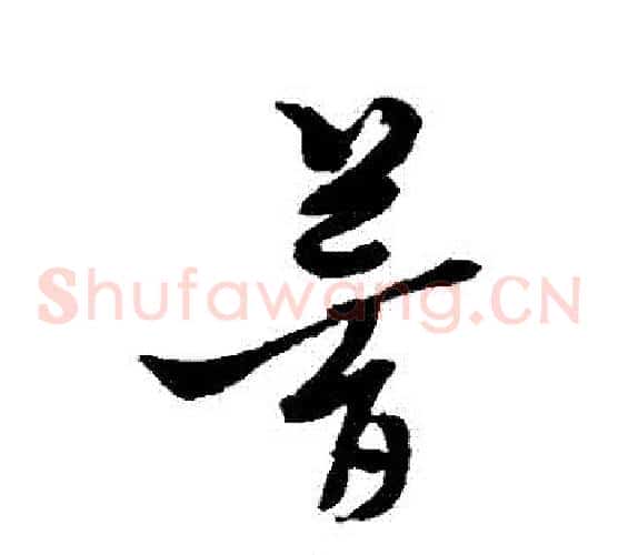 夢字黄道周毛笔草书书法写法,摘自黄道周毛笔草书书法作品