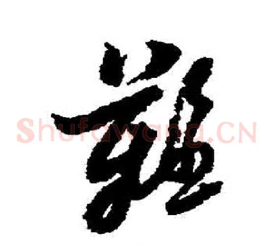 難字黄道周毛笔草书书法写法,摘自黄道周毛笔草书书法作品