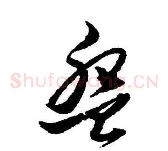 盤字黄道周毛笔草书书法写法,摘自黄道周毛笔草书书法作品