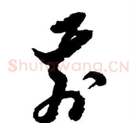 前字黄道周毛笔草书书法写法,摘自黄道周毛笔草书书法作品