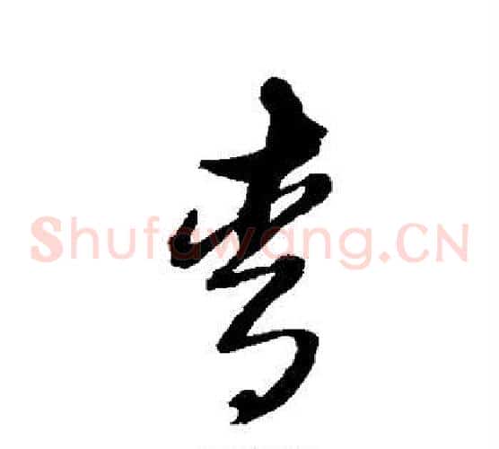 青字黄道周毛笔草书书法写法,摘自黄道周毛笔草书书法作品