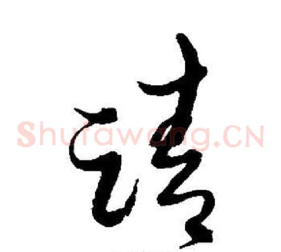 请字黄道周毛笔草书书法写法,摘自黄道周毛笔草书书法作品