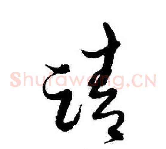 請字黄道周毛笔草书书法写法,摘自黄道周毛笔草书书法作品
