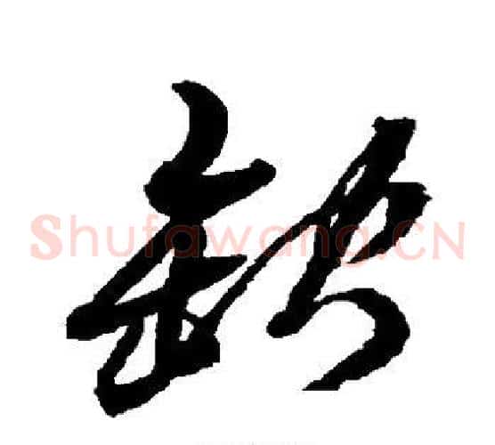 缺字黄道周毛笔草书书法写法,摘自黄道周毛笔草书书法作品