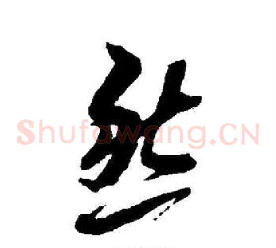 然字黄道周毛笔草书书法写法,摘自黄道周毛笔草书书法作品