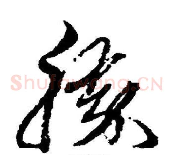 胜字黄道周毛笔草书书法写法,摘自黄道周毛笔草书书法作品