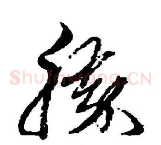 勝字黄道周毛笔草书书法写法,摘自黄道周毛笔草书书法作品