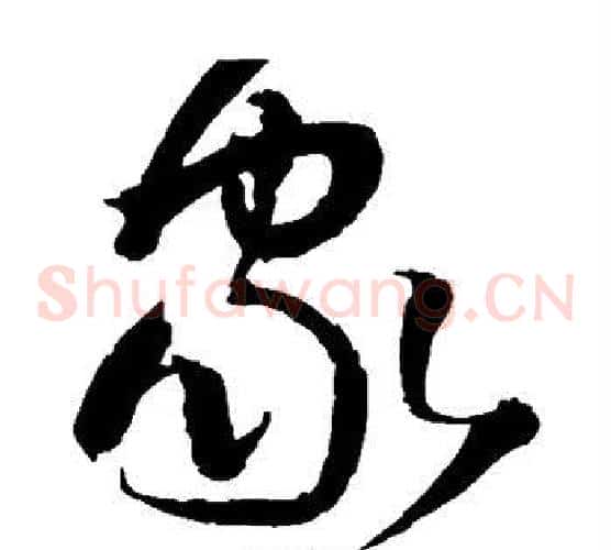 家字王铎毛笔草书书法写法,摘自王铎毛笔草书书法作品