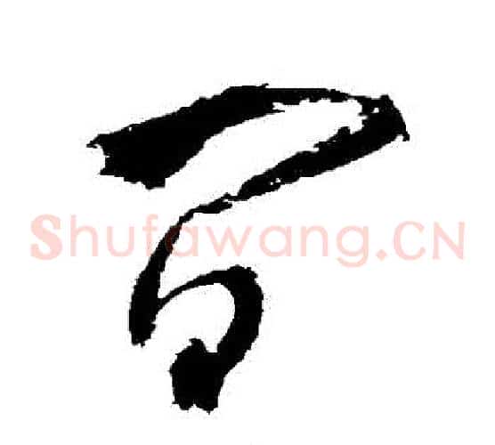 間字王铎毛笔草书书法写法,摘自王铎毛笔草书书法作品