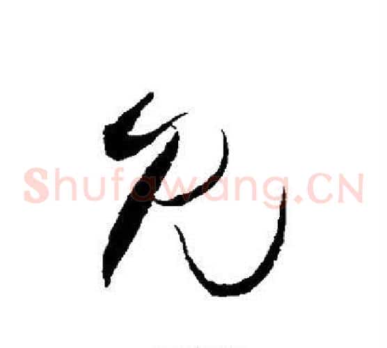 见字王铎毛笔草书书法写法,摘自王铎毛笔草书书法作品