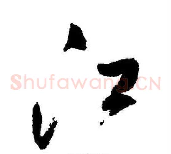 江字王铎毛笔草书书法写法,摘自王铎毛笔草书书法作品