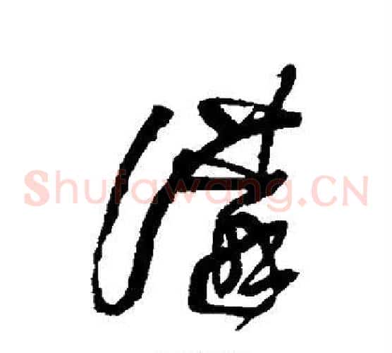 讲字王铎毛笔草书书法写法,摘自王铎毛笔草书书法作品