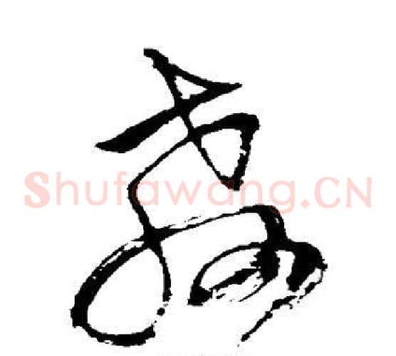 教字王铎毛笔草书书法写法,摘自王铎毛笔草书书法作品
