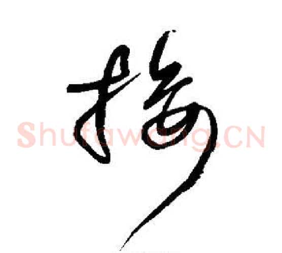 接字王铎毛笔草书书法写法,摘自王铎毛笔草书书法作品