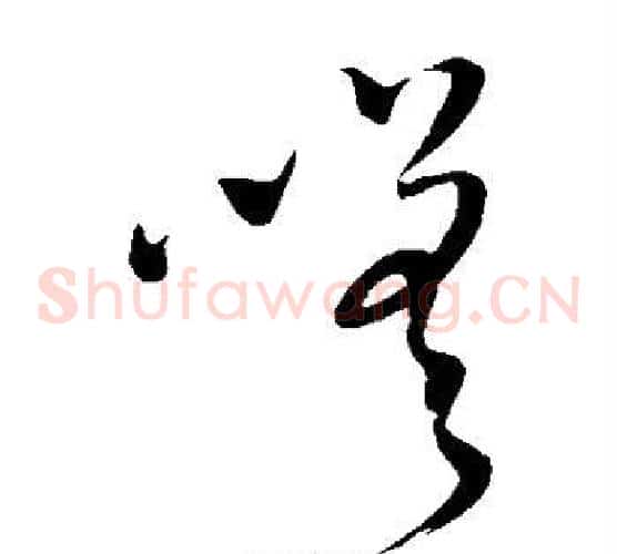 嗟字王铎毛笔草书书法写法,摘自王铎毛笔草书书法作品