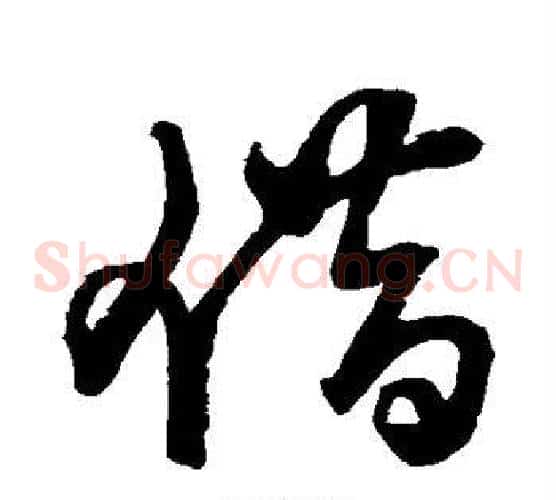借字王铎毛笔草书书法写法,摘自王铎毛笔草书书法作品