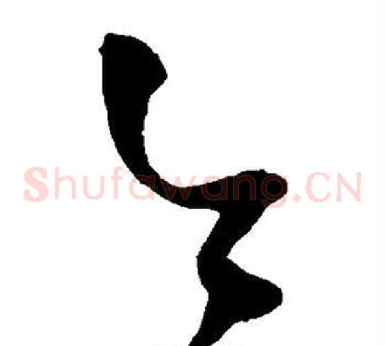 今字王铎毛笔草书书法写法,摘自王铎毛笔草书书法作品