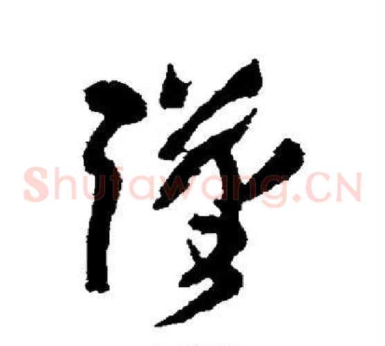 谨字王铎毛笔草书书法写法,摘自王铎毛笔草书书法作品