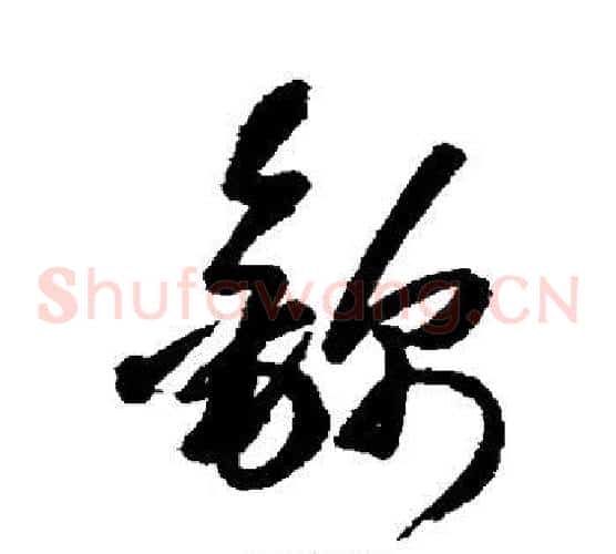 锦字王铎毛笔草书书法写法,摘自王铎毛笔草书书法作品