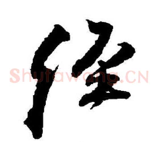 經字王铎毛笔草书书法写法,摘自王铎毛笔草书书法作品