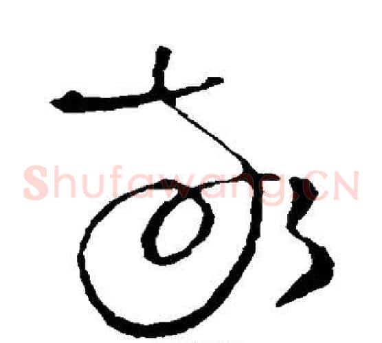 敬字王铎毛笔草书书法写法,摘自王铎毛笔草书书法作品